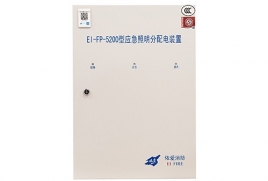 EI-FP-5200應(yīng)急照明分配電裝置